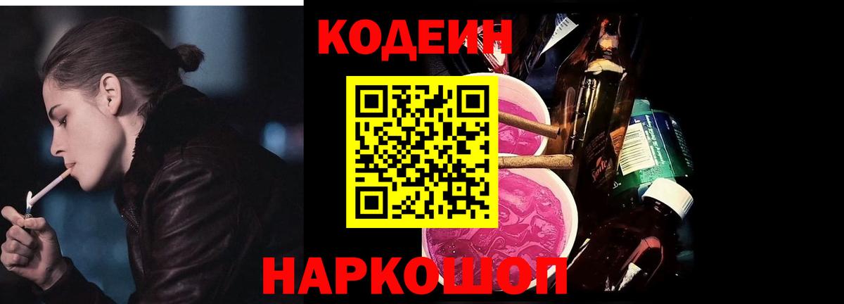 Кодеиновый сироп Lean напиток Lean (лин)  Вход с VPN  Острогожск  Codein Purple Drank 